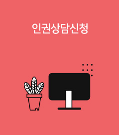 인권상담신청