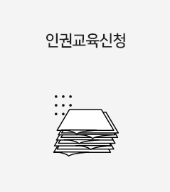 인권교육신청
