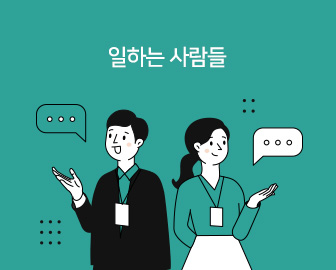 일하는사람들-일하는사람들을소개해드립니다.
