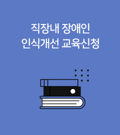 직장내 장애인 인식개선 교육신청