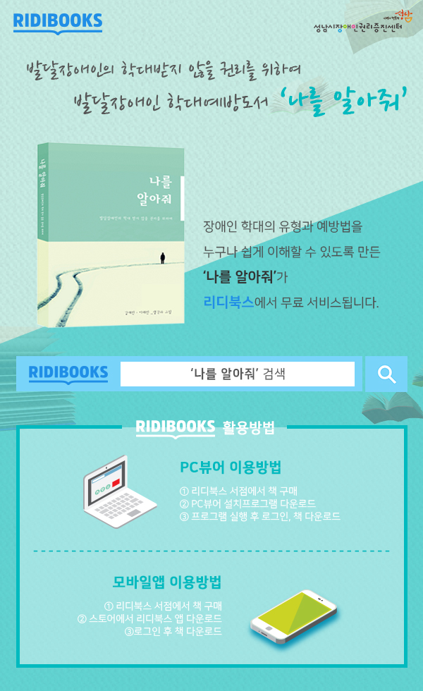 발달장애인 학대예방도서 '나를 알아줘' 리디북스 서비스 안내