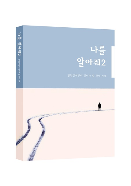 발달장애인이 알아야할 학대 사례 도서 나를 알아줘2