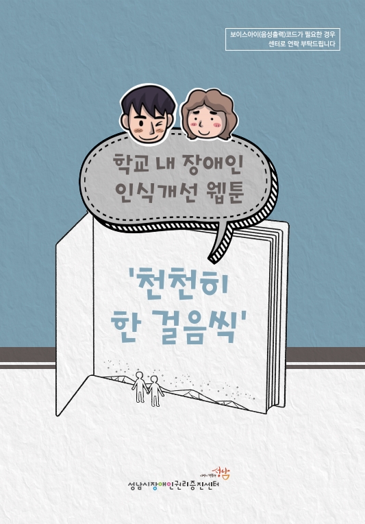학교 내 장애인 인식개선 웹툰 소책자