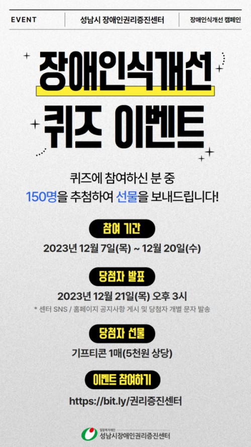2023년 장애인식개선 퀴즈 이벤트