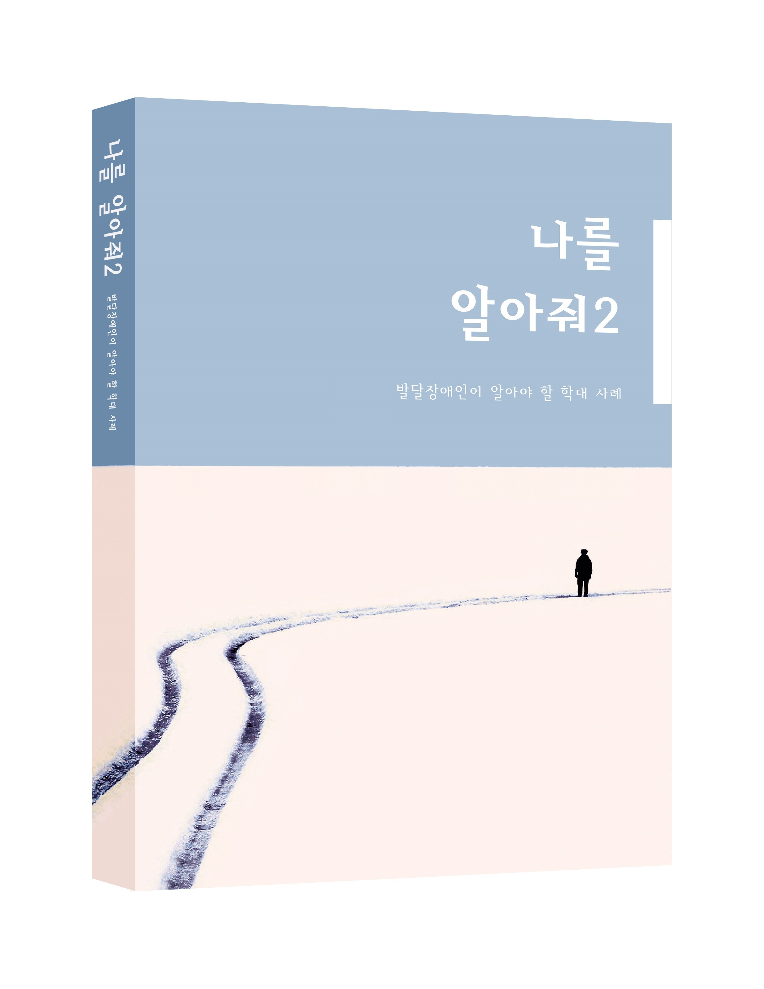 발달장애인이 알아야할 학대 사례 도서 나를 알아줘2 사진