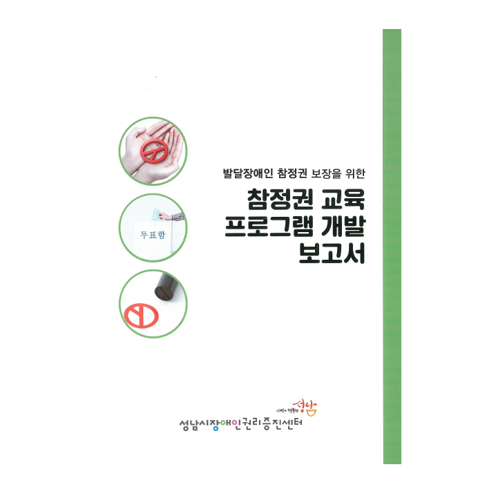 참정권 교육 프로그램 개발 보고서 사진