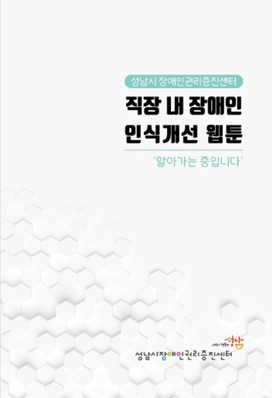 직장 내 장애인 인식개선 교육 