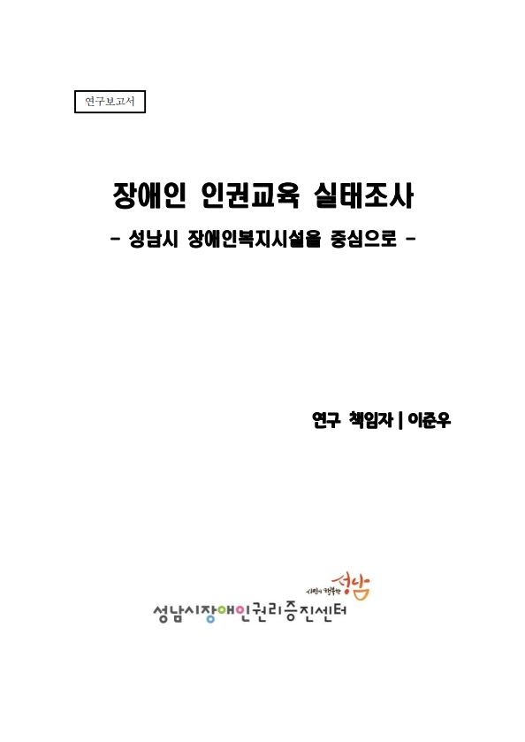 2021 장애인 인권교육 실태조사 보고서 사진