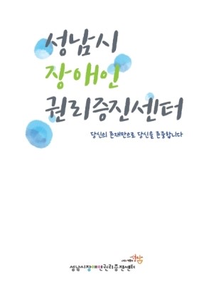 성남시 장애인권리증진센터 리플랫  사진