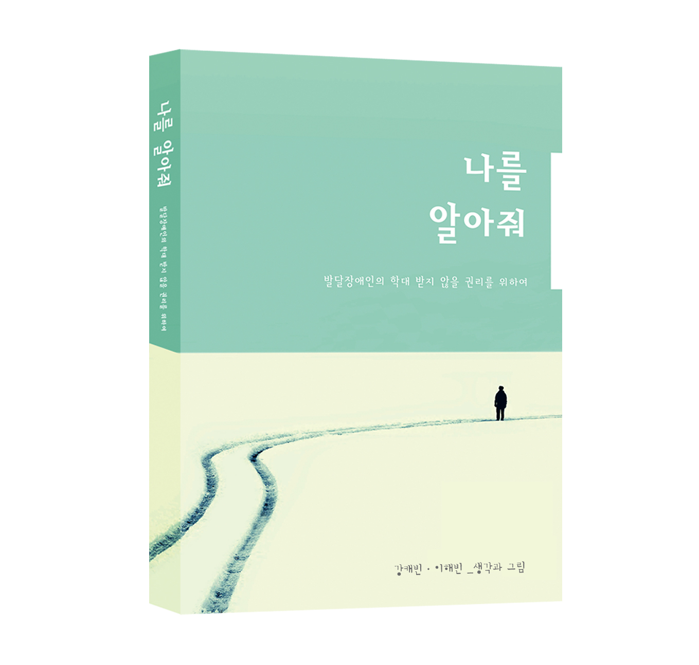 장애인 학대예방 도서 