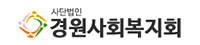 경원사회복지회