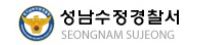 성남수정경찰서