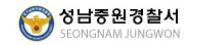 성남중원경찰서