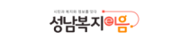 성남복지이음