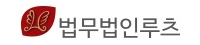 법무법인루츠