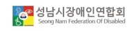 성남시장애인연합회