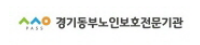 경기동부노인보호전문기관