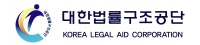 대한법률구조공단
