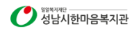 성남시한마음복지관