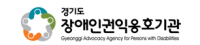 경기도 장애인권익옹호기관