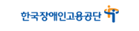 한국장애인고용공단