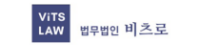 법무법인 비츠로