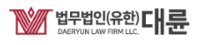 법무법인 대륜