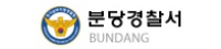 분당경찰서
