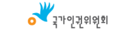 국가인권위원회