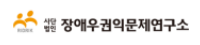 사단법인 장애우권익문제연구소