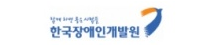 한국장애인개발원
