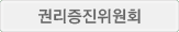 권리증진위원회