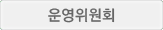 운영위원회