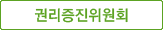 권리증진위원회 선택됨