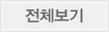전체보기