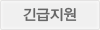 긴급지원