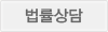법률상담