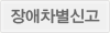 장애차별신고