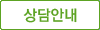 상담안내 선택됨