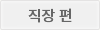 직장편