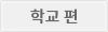 학교편