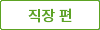 직장편
