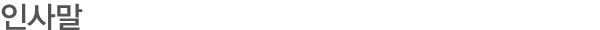 인사말