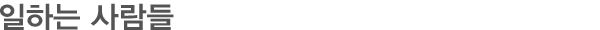 일하는사람들