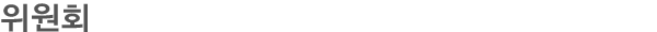 위원회