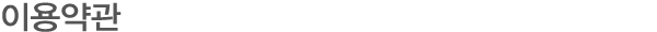 이용약관
