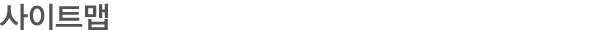 사이트맵