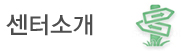센터소개