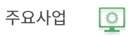 주요사업