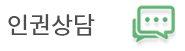인권상담